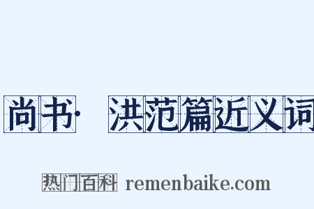 尚书·洪范篇近义词是什么意思的图片